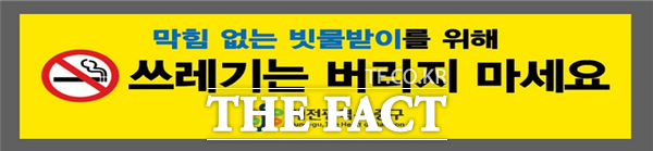 막힘없는 빗물받이 만들기 안내 표지판 이미지./대전 중구