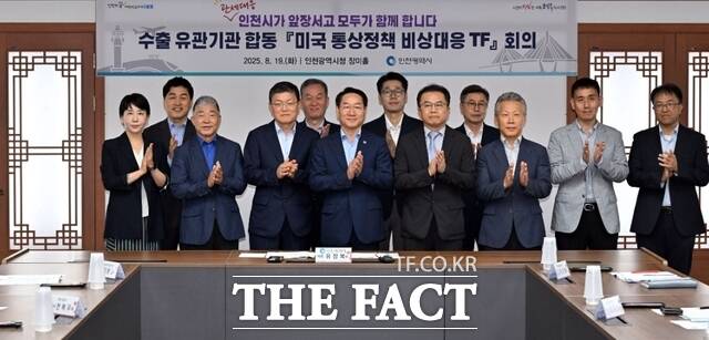 유정복 인천시장이 19일 시청 장미홀에서 수출 유관기관 합동 미국 통상정책 비상대응 TF 회의를 주재한 뒤 참석자들과 기념촬영을 하고 있다./인천시