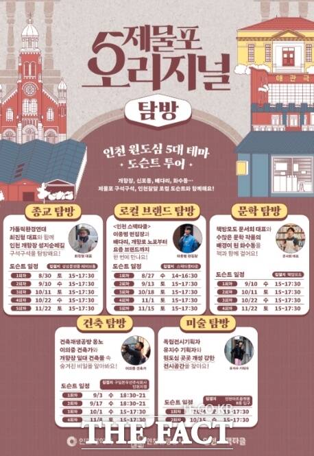 ‘제물포 오리지널 탐방 홍보 포스터