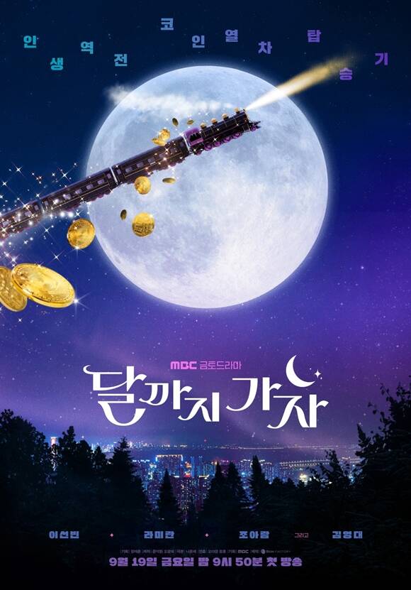 MBC 새 금토드라마 달까지 가자 티저 포스터가 공개됐다. /MBC