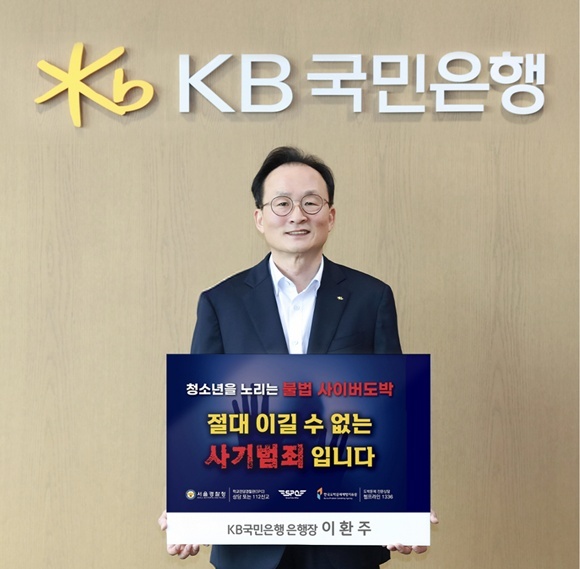 이환주 KB국민은행장이 청소년 도박 근절 챌린지에 동참하고 있다. /KB국민은행