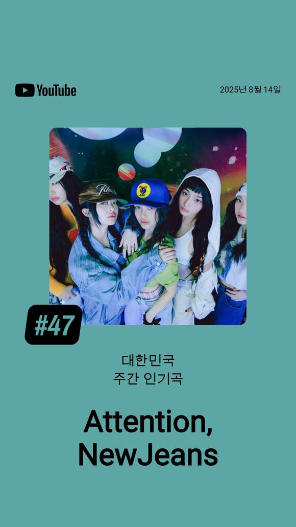 국내 음악 스트리밍 점유율 1위 플랫폼인 유튜브 뮤직 차트에서 60주 이상 차트 인에 성공한 곡은 뉴진스의 어텐션 단 한 곡 뿐이다./유튜브 뮤직