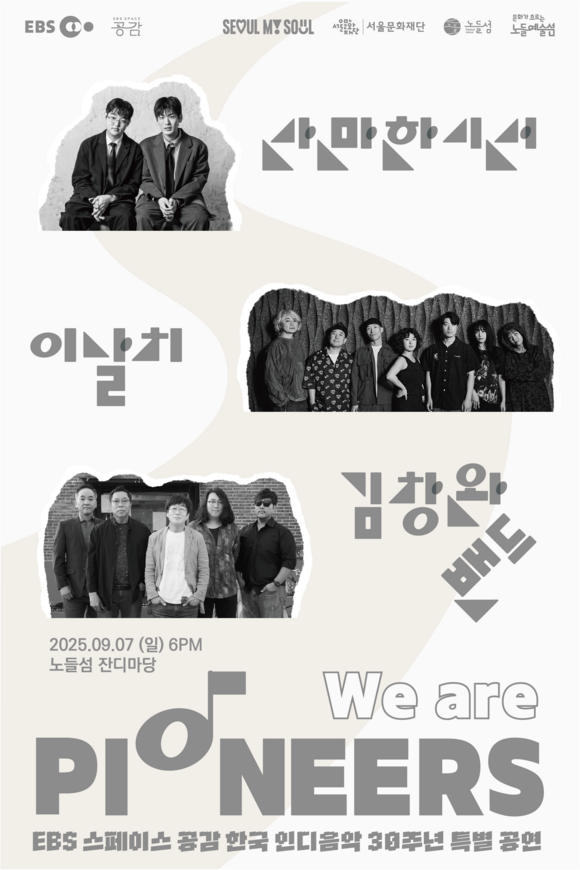 스페이스 공감은 한국 인디 30주년을 맞아 9월 6일 노들섬 잔디마당에서 김창완밴드·이날치·산만한시선이 함께 하는 위 아 파이오니어스 공연을 개최한다./EBS