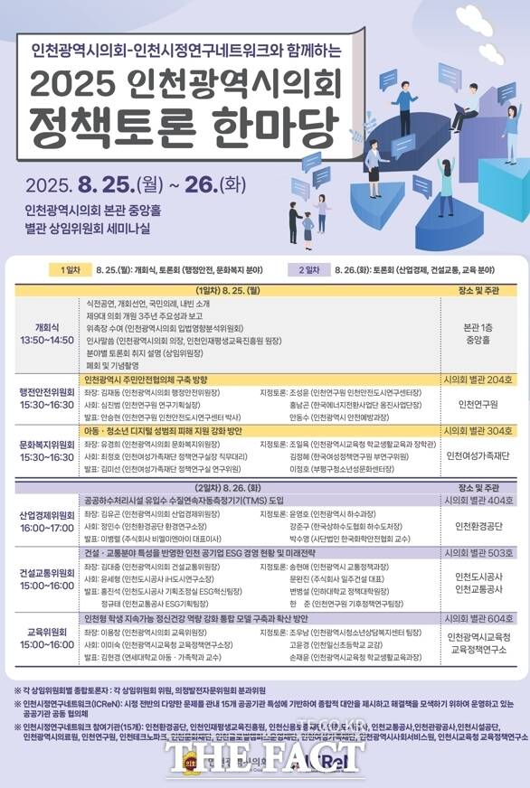2025 인천시의회 정책토론 한마당 홍보 포스터/인천시의회