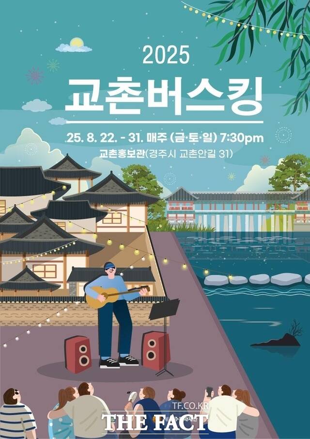 2025 교촌버스킹 포스터. /경주시