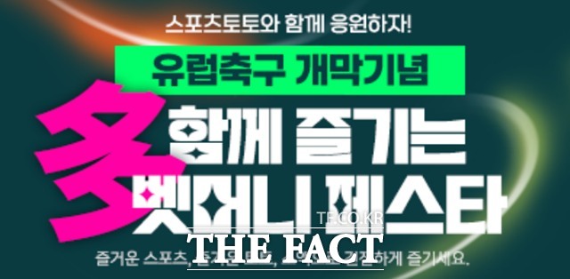 스포츠토토 유럽축구 개막기념 多함께 즐기는 벳머니 페스타 이벤트 배너.