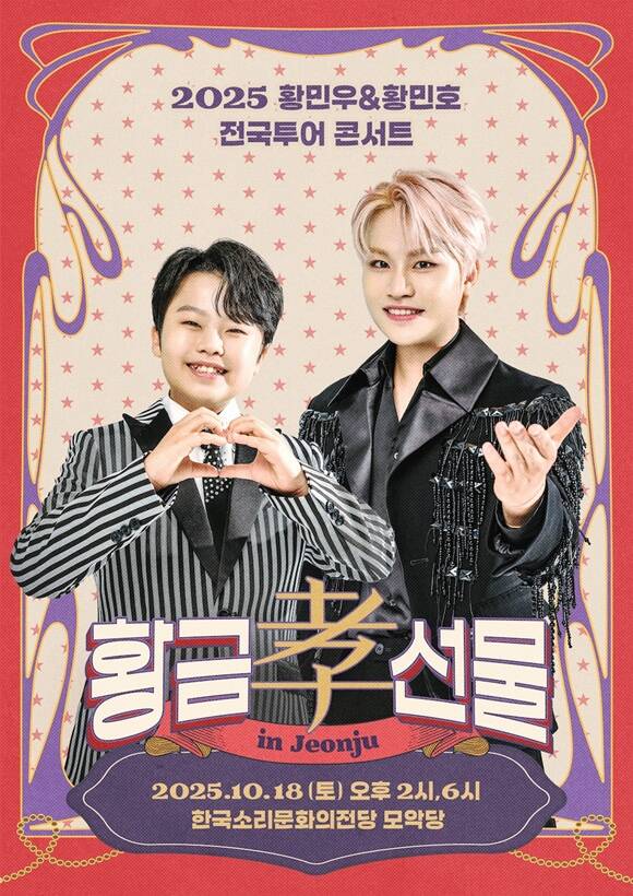 황민우·황민호 형제가 첫 전국투어 콘서트 2025 황금효선물을 통해 서울과 대구, 전주를 찾는다./아이오아이홀딩스