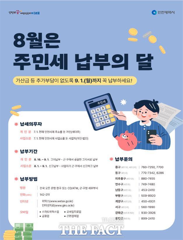 주민세 납부 관련 홍보 포스터/인천시