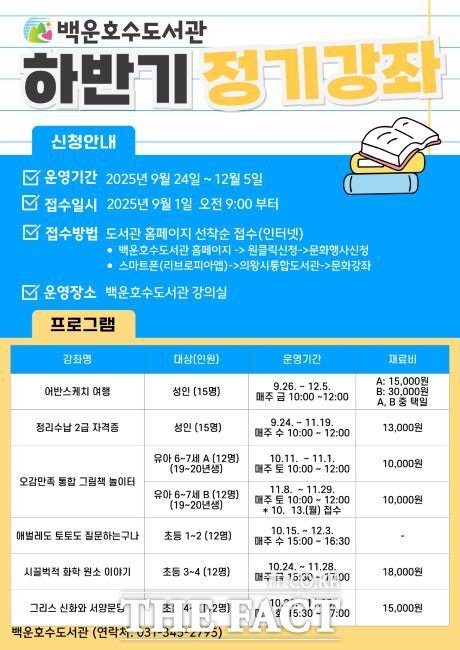 백운호수도서관 하반기 정기강좌 안내문./의왕시