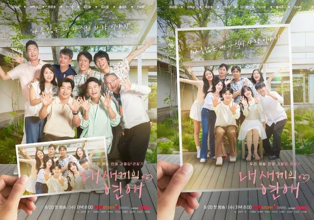 내 새끼의 연애가 20일 저녁 8시 첫 방송한다. /tvN STORY, E채널