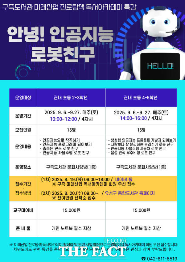 구즉도서관에서 진행되는 ‘안녕! 인공지능 로봇 친구’ 포스터./대전 유성구