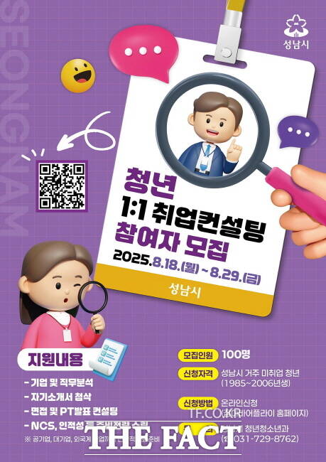 성남시 미취업 청년 취업 컨설팅 홍보물./성남시