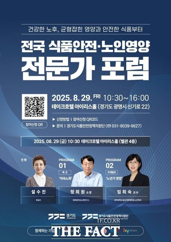 ‘전국 식품영양·노인영양 전문가 포럼’ 포스터. /경기도