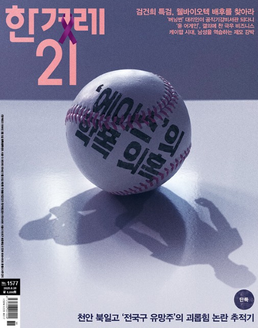 최근 발간된 <한겨례21>의 표지. 표지이야기로 '한국 야구의 엄석대는 누가 만드나'라며 고질적인 학원스포츠의 폭력문제를 다뤘다. / 한겨레21 홈페이지
