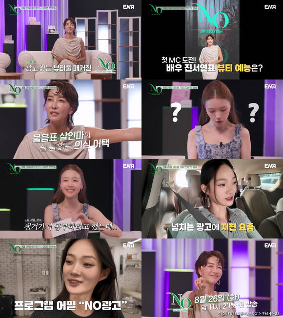 배우 진서연이 MC를 맡은 진서연의 NO는 오는 26일 밤 11시 20분 첫 방송한다. /ENA