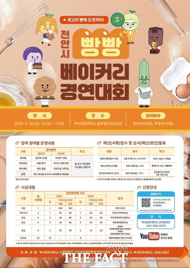 ‘제2회 천안시 빵빵 베이커리 경연대회’ 참가자 모집 홍보문./천안시