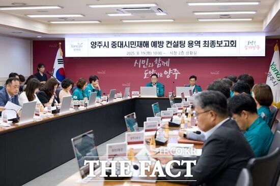 경기 양주시가 19일 진행한 중대시민재해 예방 컨설팅 용역 최종보고회에서 강수현 경기 양주시장과 부시장을 비롯해 관련 실·국·소장, 부서장, 용역 수행기관 관계자 등이 재해 예방을 위한 대응체계 강화 방안을 논의하고 있다./양주시