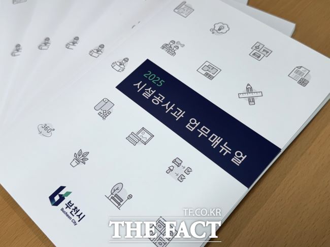 ‘2025 시설공사과 업무매뉴얼 개정판’ 표지./부천시