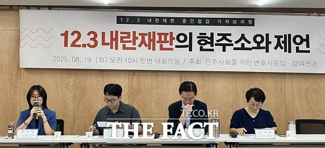 민주사회를 위한 변호사모임(민변)과 참여연대는 19일 서울 서초구 민변 대회의실에서 12·3 내란 재판의 현주소와 제언 기자회견을 열었다. /참여연대