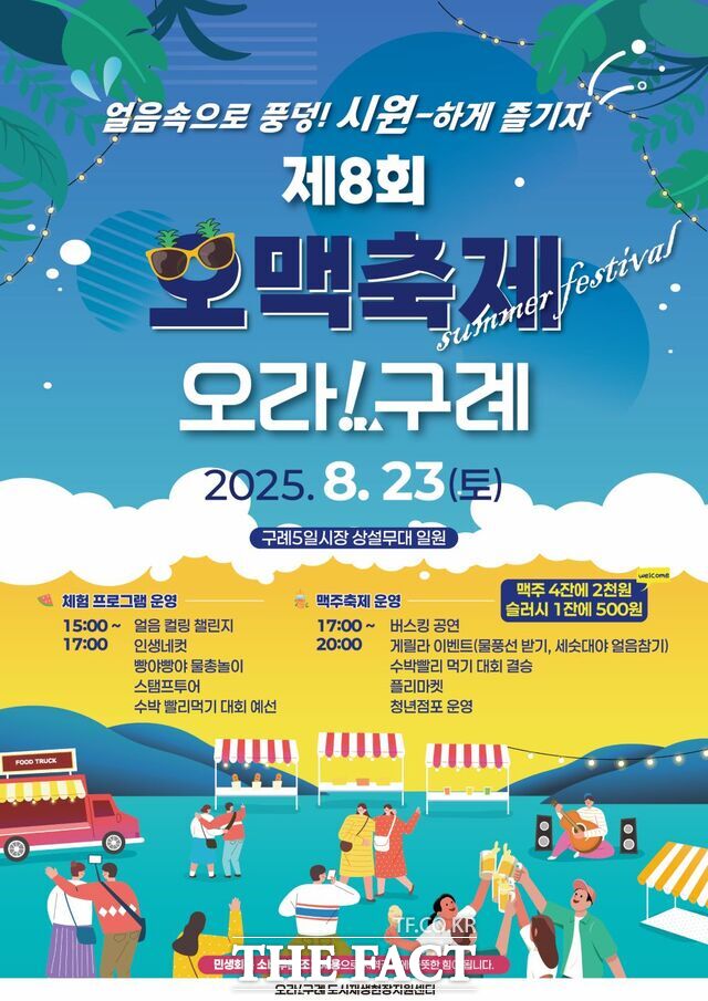 오맥축제 홍보 포스터/구례군