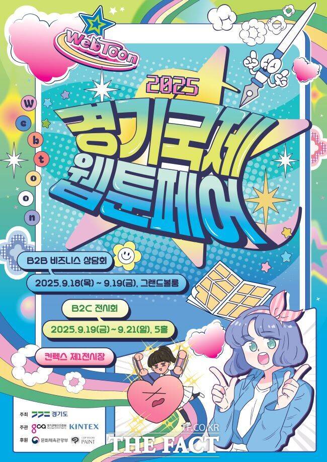 경기국제웹툰페어 포스터/경기도