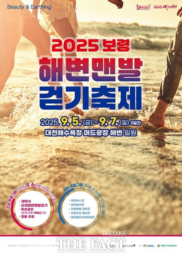 보령시 대천해수욕장 일원에서 9월 5일부터 7일까지 열리는 2025 보령 해변 맨발걷기 축제 홍보물. /보령시