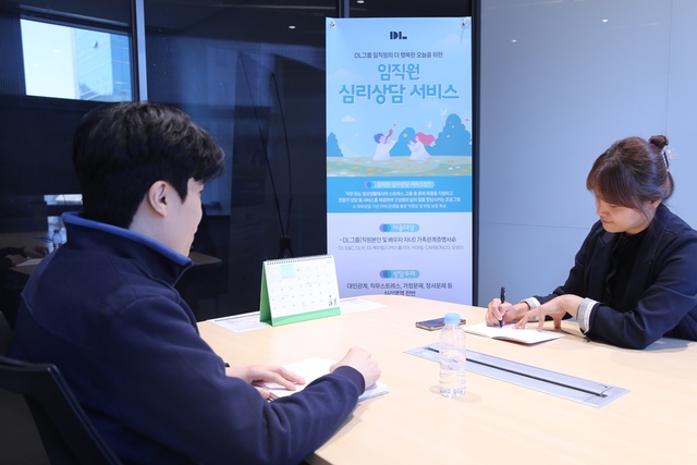 DL이앤씨는 임직원 심리적 안정과 정서적 회복을 지원하기 위한 임직원 심리상담 서비스를 지속 확대해 시행하고 있다고 19일 밝혔다. /DL이앤씨