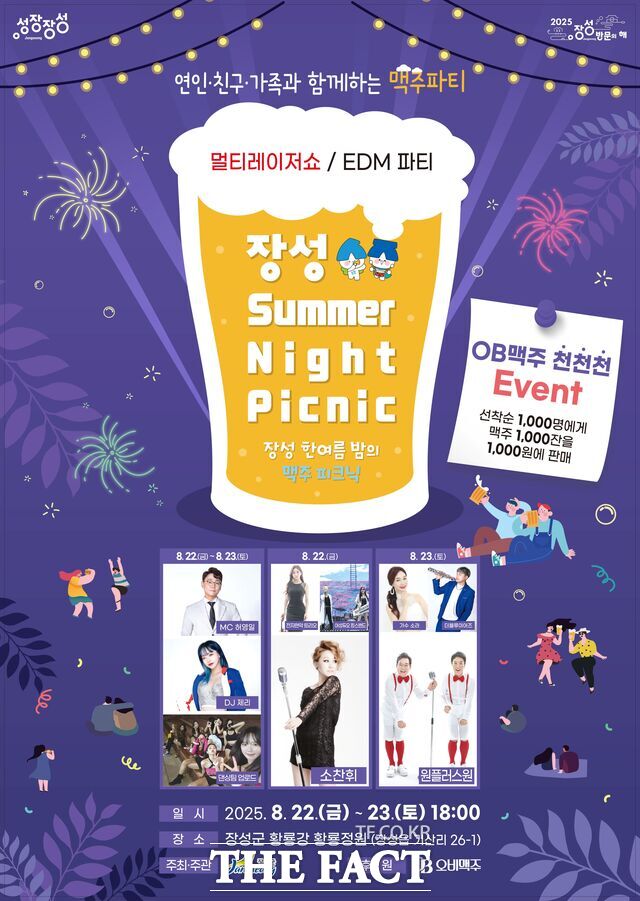썸머 나잇 피크닉 홍보 포스터. /장성군