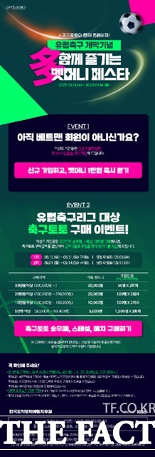 스포츠토토 유럽축구 개막기념 多함께 즐기는 벳머니 페스타 이벤트 이미지.