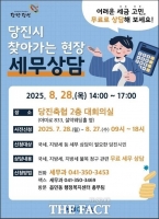  당진시, '현장 무료 세무 상담' 28일 실시…마을세무사 총출동