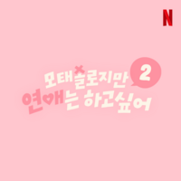  '모태솔로지만 연애는 하고 싶어', 시즌2 제작 확정
