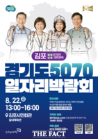  경기도일자리재단, 22일 김포서 ‘5070 일자리박람회’ 개최