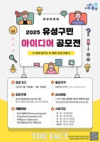  대전 유성구, 구민 참여 구정 혁신 '아이디어 공모전' 개최
