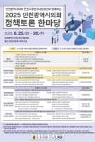  인천시의회, 지역 공공기관들과 '2025 정책 토론 한마당' 개최