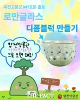  합천박물관, 옥전고분군 출토 보물 '소다유리 로만글라스' 특별 홍보전