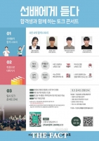  대전 동구, 대학입시 토크콘서트 ‘선배에게 듣다’ 개최