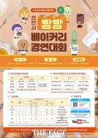  천안시, ‘제2회 빵빵 베이커리 경연대회’ 참가자 모집