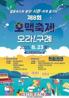  구례군, '제8회 오맥축제' 23일 개막