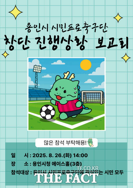 용인FC 창단 진행 상황 보고회 안내 포스터./용인시