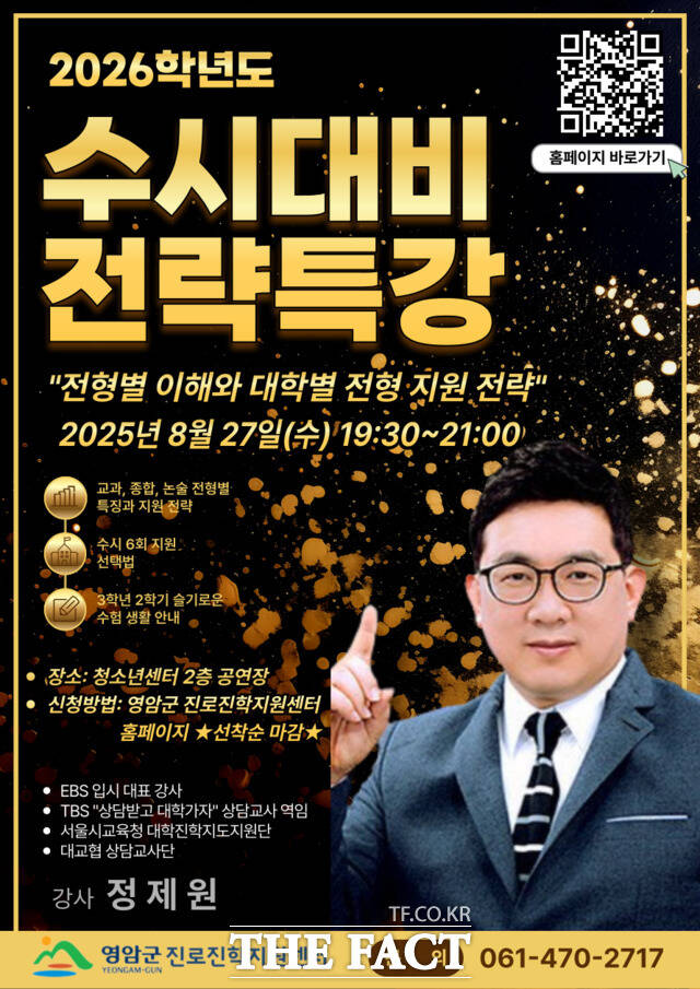 2026학년도 수시 대비 전략 특강 홍보 포스터. /영암군
