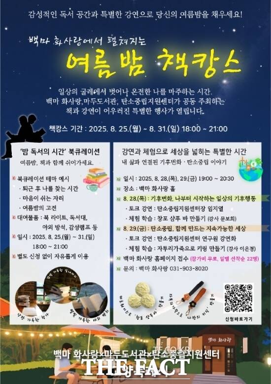 경기 고양시가 오는 25~31일 오후 6~9시 백마 화사랑에서 진행하는 여름밤 책캉스의 홍보 포스터./고양시