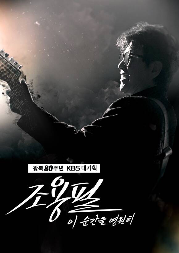 KBS가 이 순간을 영원히-조용필 공연을 앞두고 암표 거래 행위에 대해 주의를 당부했다. /KBS