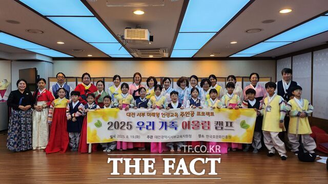 19일 한국효문화진흥원에서 대전 서부 관내 초등학생 가족을 대상으로 우리 가족 어울림 캠프를 진행하고 있다. /대전교육청