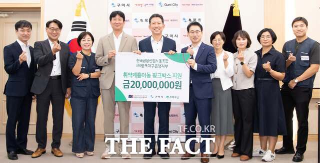 전국금융산업노동조합 iM뱅크대구은행지부는 20일 구미시청 시장 집무실에서 구미지역 여성청소년에게 지원할 핑크박스 120상자(2000만 원 상당)를 구미시에 전달했다. 이날 전달식에는 백지노 위원장과 김인숙 부위원장, 안형준 iM뱅크 경북1본부장, 전진수 구미시청점 지점장 등 지부 관계자와 초록우산어린이재단, 구미시지역아동센터협의회 관계자 등 10여 명이 함께했다. /구미시