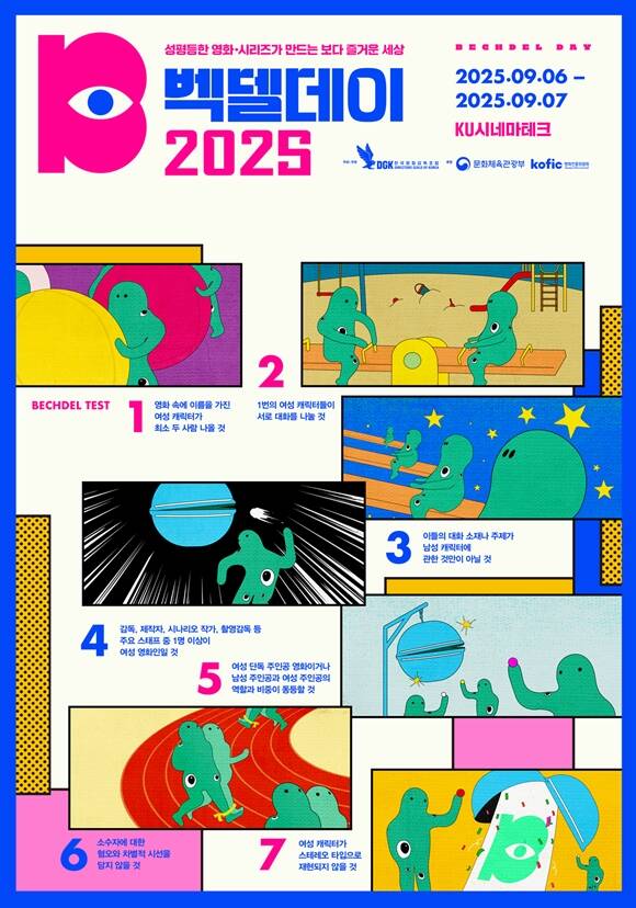 벡델데이 2025는 오는 9월 6일부터 7일까지 KU시네마테크에서 이틀간 열린다. /한국영화감독조합