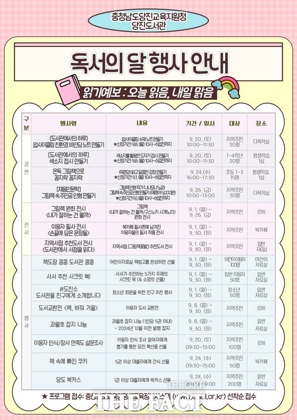 당진도서관 9월 독서의 달 행사 운영 일정표. /당진교육지원청