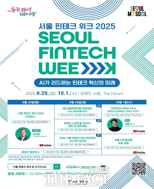 서울시는 20일 글로벌 핀테크 행사인 서울핀테크위크 2025를 내달 29일부터 1일까지 여의도 콘래드 호텔 등에서 개최한다./서울시