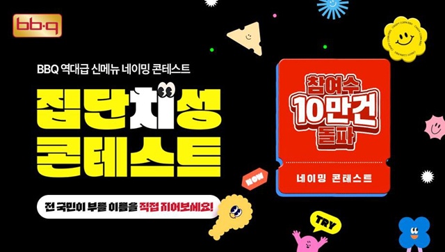 BBQ가 진행하는 집단치성 콘테스트가 진행 일주일 만에 10만건을 돌파했다. /BBQ