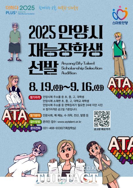 2025 안양시 재능장학생 선발 포스터 /안양시 인재육성재단
