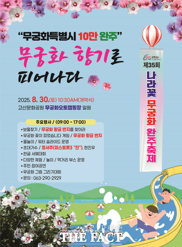 완주군은 오는 30일 광복 80주년을 맞아 무궁화 축제를 연다. 식전공연을 비롯해 다양한 체험과 공연 프로그램을 운영한다. /완주군